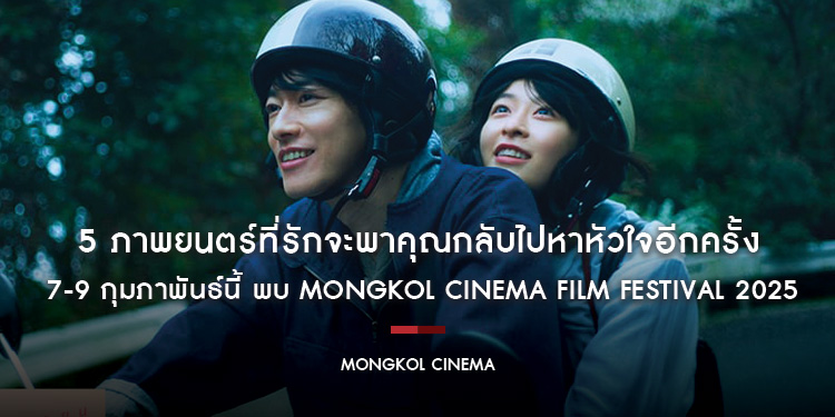 5 ภาพยนตร์ที่รักจะพาคุณกลับไปหาหัวใจอีกครั้ง 7-9 กุมภาพันธ์นี้ พบ MONGKOL CINEMA FILM FESTIVAL 2025 ที่โรงภาพยนตร์ SF WORLD CINEMA